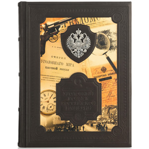 Leather-bound book "Criminal Investigation of the Russian Empire"